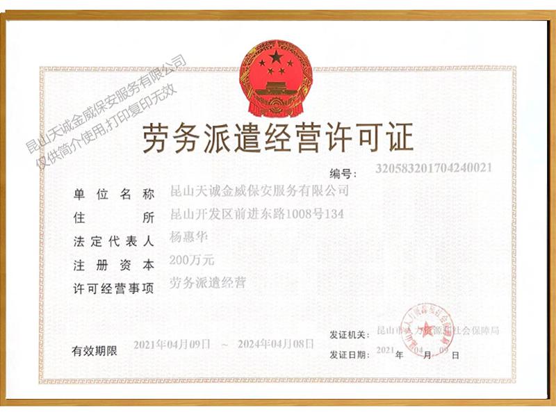 勞務(wù)派遣經(jīng)營許可證